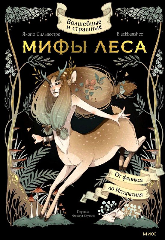 Путешествие в сердце древнего леса 🌳📖Эта книга — настоящая жемчужина для любителей мифов! Интересное содержание дополнено изумительными иллюстрациями от Blackbanshee.Особенно запомнилась легенда с совершенно волшебным названием «Хурлубурлебуц!» — история о короле, пытавшемся обмануть судьбу, прекрасной принцессе под его чрезмерной опекой и лесном гноме, умеющем превращаться в лиса.А еще глубоко впечатлила история про волкодава по имени Гелерт. Не буду спойлерить, но после неё на душе осталась светлая грусть... 💔О чём книга?От тёмных северных чащоб до влажных тропических джунглей— эта книга проведёт вас по мифам и легендам со всего мира. Япония, Италия, Ирландия, Норвегия, Россия, Америка — везде лес хранит свои тайны и населён удивительными существами. Великолепное собрание древних историй!🍰ВкусноОднозначно советую всем, кто любит фольклор и красивые издания!#мифы #легенды #фольклор #иллюстрации #книги_об_искусстве