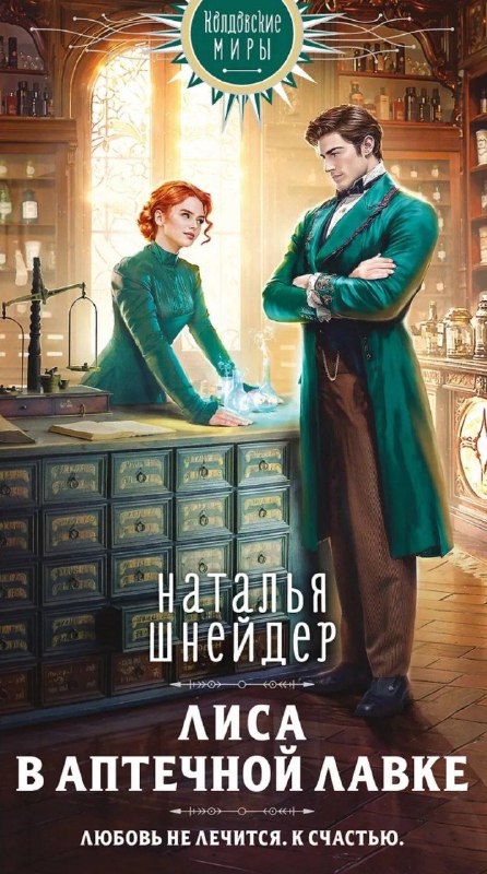 Уютное фэнтези с аптекой и искрами страсти 🌿✨Героиня — сильная, умная и прекрасно владеет собой. Герой — не просто красавец, а полноценная личность с характером. Между ними летят искры!Много прописанного уютного быта: я обожаю, когда деталям уделяют внимание. Артефакты, магия, местная культура — всё знакомо, но подано свежо и интересно.С самой аптекой, вышло не совсем так, как хотелось бы. Но героине и правда непросто — она только осваивается в новом мире!О чём книга?После измены жениха героиня попадает в другой мир— а там снова он, но уже её муж! 