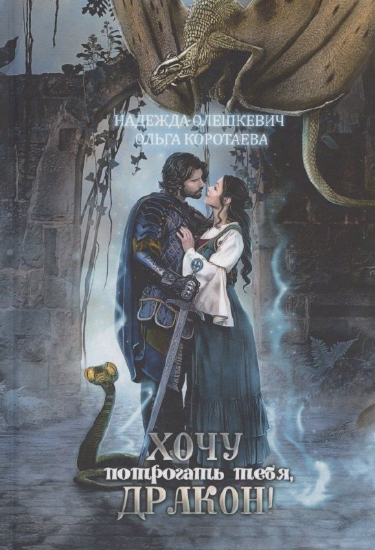 Курракава — это великолепно! 😄🐍Эта книга — тот самый случай, когда хочется смаковать каждую страницу. Очень добрая, милая и полная юмора. Читается на одном дыхании!Мир, любовь, эмоции героев описаны так красочно, что буквально погружаешься в эти замки и просторы. За героев переживаешь, как за близких друзей.В общем, приятнейшее чтение, которое точно захочется перечитать. 🥰О чём книга?Всю жизнь я только и делала, что училась, чтобы поскорее съехать от тётки и открыть свой кабинет китайской медицины. В первый же рабочий день ко мне является сумасшедший с заказом — убить дракона.Оказалось, это не шутка.Теперь надо выполнить заказ.Вот только магией я не владею, а моя «жертва» заставляет сердце биться чаще. Может, я и не убью его прикосновением, но в объятия заключила бы с удовольствием.👍 Однозначно советую!#драконы #ромфант #другие_миры