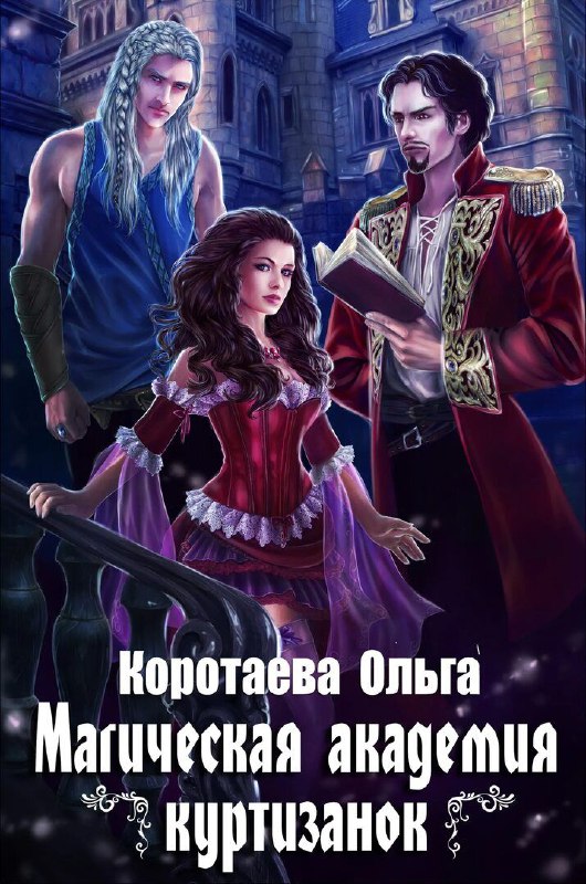 Игривый ромфант, где ставки высоки... а страсти выше 🔞Эта книга — как яркий, но быстротечный фейерверк: вспыхнула страстью, ослепила откровенными сценами и... быстро закончилась.Сюжет закручен интригующе: магия, принесение себя в жертву ради семьи, властный маг-спаситель. Но чувствуется, что автор торопился добраться до самой пикантной части, из-за чего финал вышел скомканным и не совсем удовлетворительным.О чём книга?Селеста готова была умереть,чтобы спасти семью. Но могущественный и опасный Адор Белен, чьё имя наводит ужас, не позволил ей это сделать. Вместо смерти он силой забирает её в самую постыдную академию столицы, чтобы сделать своей игрушкой. Но Селеста не намерена сдаваться — она примет вызов и начнёт свою опасную игру🥪СъедобноКнига на один раз, если хочется лёгкого чтения с упором на страсть.#ромфант #эрофант #восемнадцать_мне_уже #книжный_совет