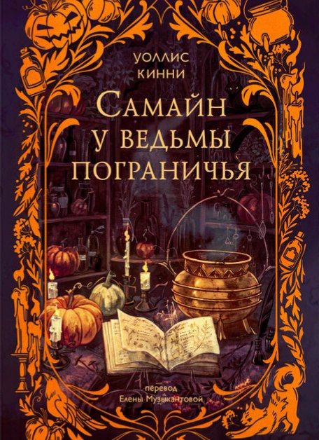 Уютная осенняя история 🍂☕️Идеальная книга для того, чтобы завернуться в плед, заварить чай и погрузиться в атмосферную историю. Читается на одном дыхании!Очень понравилось сочное описание блюд, которые готовит главная героиня. Прямо чувствуются их ароматы и вкусы!Любовная линия здесь есть, но она не выходит на передний план. А вот за кота — отдельное спасибо! Мерлин — это просто любовь! 😻О чём книга?У ведьмы пограничья Гекаты Гудвин жизнь летит под откос за неделю до волшебной ночи.Вместо спокойных вечеров с котом её ждут:•Таинственный старый знакомый на пороге•Странный призрак в снах•Гримуар тёмной магии из дома умершей матери•И ещё нужно организовать прием для ковена по указке несносной сестрыИ как со всем этим справиться, спасая себя, семью и, возможно, целый мир?🍰ВкусноОднозначно советую для расслабленного чтения!#ведьмы #мистика #расслабляющее_чтение #уютное_фэнтези #кот