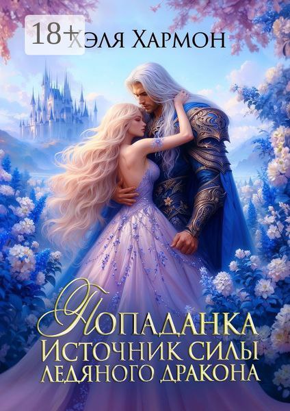 Ещё одна чудесная история про драконов в копилку! 😋Яна — врач из частной клиники, которая, спасая мальчика, попадает в другой мир. Теперь ей нужно не только выживать, но и постараться не нажить себе новых проблем.Мираль — младший принц из семейства ледяных драконов. После трагедии он 