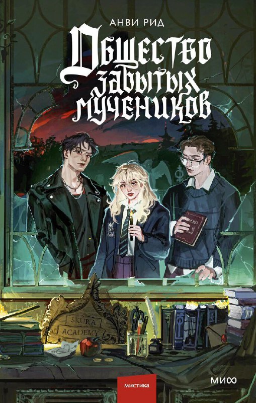 Осенняя академия: детектив, шифры и тени прошлого 🍂🔍Вторая книга сохранила лёгкий слог и мрачную атмосферу академии. Вы снова погрузитесь в мрачную осеннюю атмосферу академии Скура.Что понравилось:•Тонкие отсылки к известным фильмам и сериалам•Увлекательная детективная линия с шифрами и загадками•Романтические линии присутствуют, но не доминируют — идеальный балансЧто могло быть лучше:•Главного антагониста можно вычислить ещё в первой книге•Не стоит ждать яркой любовной истории — это не романтический жанрО чём книга?После ритуальных убийств Эбель раскрывает страшную тайну своего прошлого.Новые шифры ведут её за пределы академии — туда, откуда не возвращаются, туда, где она когда-то умерла. Теперь ей предстоит вступить в смертельную игру с убийцей, который неотступно преследует её. 🍰ВкусноОтличное продолжение серии! Советую всем, кто оценил атмосферу первой книги.#мистика #детектив #академия #готика #загадочные_убийства