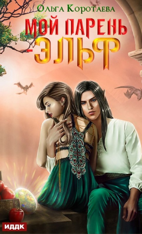 Липучка и всё остальное😼Казалось бы, вот-вот появится сюжет. Но вместо этого — герой умопомрачительной красоты и толпа поклонников вокруг ГГ, которая ничем не примечательна.Что пошло не так:• ГГ противоречит себе — то умна, то выбалтывает все тайны• Сюжет топчется на месте, единственная тайна раскрывается сразу• Не хватает деталей, чтобы понять героевЧто спасает:• Лёгкий язык — читается быстро• Липучка — его болтливость и сарказм улыбали 🥰О чём книга:Отец настаивает на брачном договоре ради безопасности. Героиня то не против, но за кого замуж решит сама. Вмагической академии её ждёт решение проблемы. Вот только решение и есть проблема...Вердикт:🤔 Не шедевр, но на один раз сгодится. Три балла — за лёгкость языка и Липучку.#лёгкое_чтение #романтическое_фэнтези #на_один_раз #магическая_академия