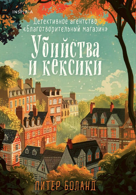 Уютный анти-уютный детектив ☕️🕵️‍♀️Атмосфера в книге невероятно приятная! Прямо чувствуешь этот маленький магазинчик, где пахнет старыми вещами, вкусным чаем и свежей выпечкой.Но не обманывайтесь уютом — за ним скрывается расследование! Убийца для меня стал полной неожиданностью. Убийца для меня стал неожиданностью. Такой мотив я точно не ожидала увидеть! 😅О чём книга?В прибрежном Саутборне орудует серийный убийца.После каждой смерти в руке жертвы находят костяшку домино с выцарапанным именем...🥪Съедобно#детектив #расследование #расслабляющее_чтение #уютный_детектив #книжный_совет