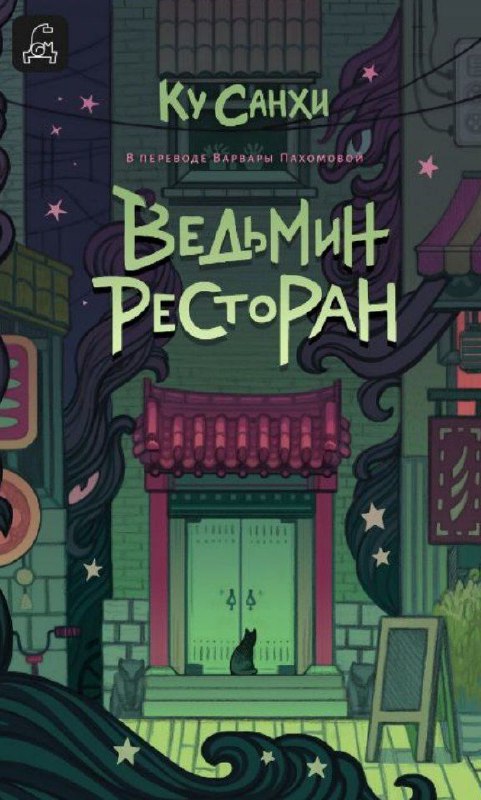 Кулинарная магия и цена желаний 🍷✨Понравилось, как написана книга! Очень интересная задумка — называть главы блюдами, которые будут поданы в повествовании. Это создает особую атмосферу.Такая лёгкая сказка на один вечер. Хотя темы поднимаются непростые, очень даже жизненные.Главная мысль, что проходит красной нитью: «За всё нужно платить».Особенно зацепила глава про «Красную шапочку» — грустная, но удивительно добрая, сквозь нее чувствуется настоящая забота.А конец книги просто прекрасен! Оставляет очень приятное послевкусие. 🥰Аннотация:Добро пожаловать в«Ведьмин ресторан».· Время работы: от заката до рассвета.· Меню: зависит от желания клиента.· Цены: баснословные, не всякому по карману.Исполняются любые желания. Эффект гарантирован.🍰ВкусноОднозначно советую!#магия #ведьмы #исполнение_желаний