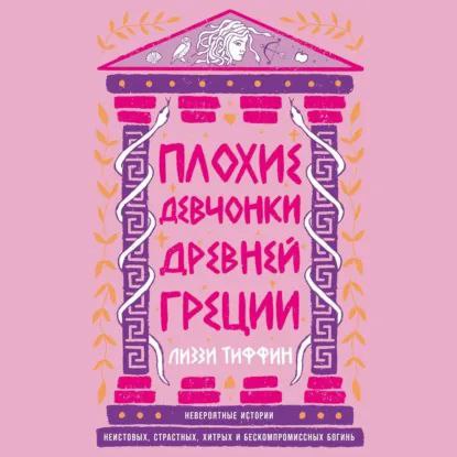 Женщины с огоньком🔥Эта книга стала для меня приятным открытием — не просто сборник мифов, а настоящий справочник по женским образам в греческой мифологии.Что особенно ценно:•Автор приводит разные версии одних и тех же мифов•Живой язык с хорошей долей юмора•Идеальное сочетание лёгкого стиля и богатого материалаЧитая про богинь и смертных женщин, понимаешь: да, греческие мифы — это сплошные измены, семейные драмы и много инцеста 😅 Но каждая глава — это чья-то жизнь с болью, радостью, злостью и неизбежной расплатой за поступки.Женщины в этих историях не просто тени мужчин — они чувствуют, борются, страдают и побеждают, несмотря на все ограничения своего времени.О чём книга?Мы привыкли восхищаться греческими героями-мужчинами.Но что мы знаем о женщинах — богинях и смертных? Они были не менее сильны, мудры, а иногда — куда более коварны и изобретательны в мести!🍰ВкусноСоветую как увлекательный справочник#мифы #греческие_мифы #женские_образы #фольклор