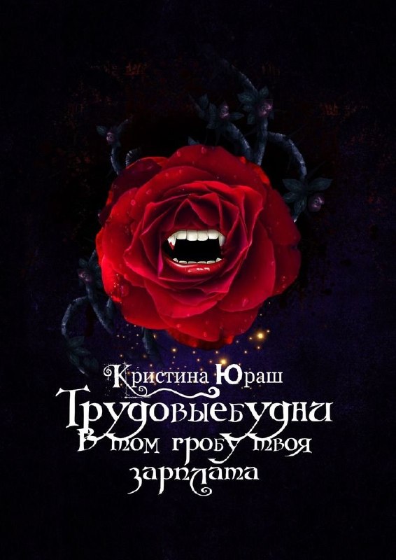 Лёгкий укус чёрного юмора 🩸😼Что понравилось:• Неунывающая ГГ — не опускает руки• Яркие герои — даже второстепенные• Сюжет интересный• Общение героев цитатами из «Маленького принца» 🦊Что смутило:• Тараканов слишком много (у ГГ железобетонная психика, им бы реже собираться)• Эпилог лишнийО чём книга:Меня обманом заставили подписать контракт кровью. Теперь я риелтор в мире вампиров — показываю замки упырям. Тонкая серебряная цепочка защищает от обескровливания. А от отчаяния — чувство юмора. И ещё этот упырь с грустными глазами...Вердикт:👍 Для лёгкого, смешного и ненавязчивого чтения#вампиры #чёрный_юмор #лёгкое_чтение